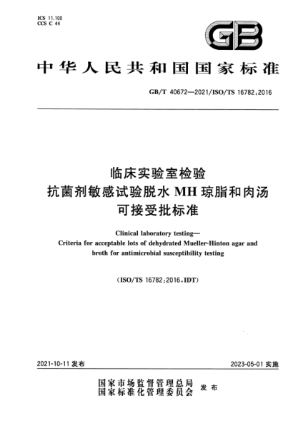 GB/T 40672-2021臨床實(shí)驗室檢驗 抗菌劑敏感試驗脫水MH瓊脂和肉湯可接受批標準Clinical laboratory testing. Criteria for acceptable lots of dehydrated Mueller-Hinton agar and broth for antimicrobial susceptibility testing