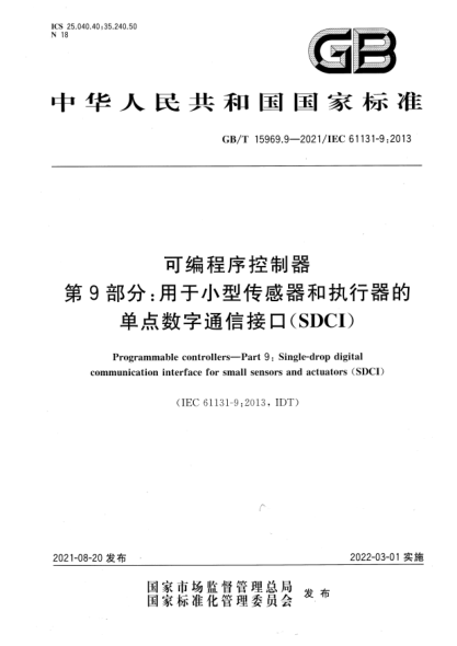 GB/T 15969.9-2021可編程序控制器 第9部分:用于小型傳感器和執行器的單點(diǎn)數字通信接口(SDCI)Programmable controllers. Part 9: Single-drop digital communication interface for small sensors and actuators (SDCI)