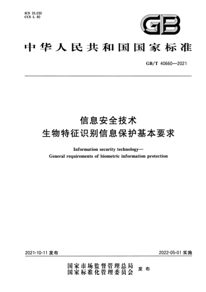 GB/T 40660-2021信息安全技術(shù) 生物特征識別信息保護基本要求Information security technology. General requirements of biometric information protection