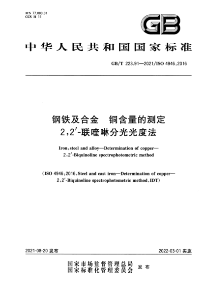 GB/T 223.91-2021鋼鐵及合金 銅含量的測定 2，2'-聯(lián)喹啉分光光度法Iron, steel and alloy. Determination of copper. 2,2’-Biquinoline spectrophotometric method