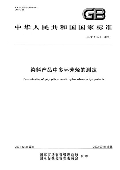 GB/T 41071-2021染料產(chǎn)品中多環(huán)芳烴的測定