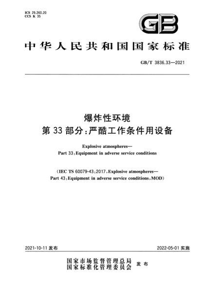 GB/T 3836.33-2021爆炸性環(huán)境 第33部分:嚴酷工作條件用設備Explosive atmospheres. Part33:Equipment in adverse service conditions