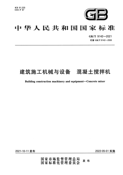 GB/T 9142-2021建筑施工機械與設備 混凝土攪拌機Building construction machinery and equipment. Concrete mixer