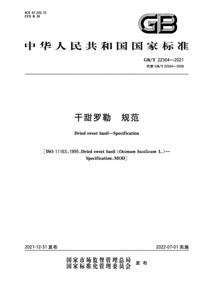 GB/T 22304-2021干甜羅勒 規范