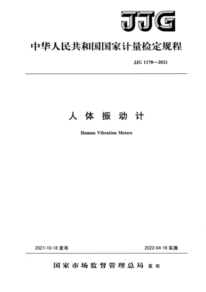 JJG 1178-2021人體振動(dòng)計檢定規程