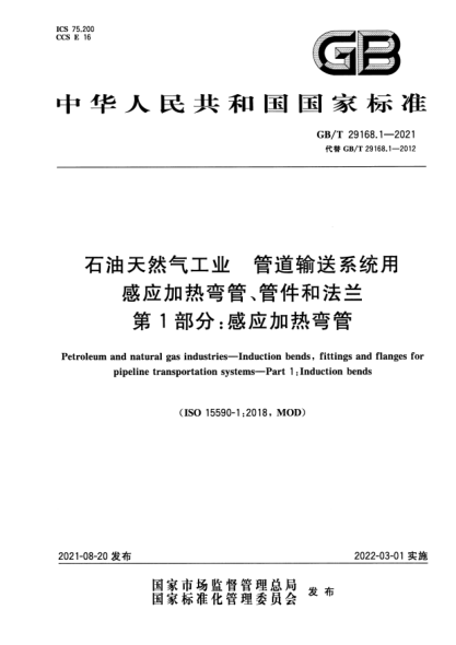 GB/T 29168.1-2021石油天然氣工業(yè) 管道輸送系統用感應加熱彎管、管件和法蘭 第1部分：感應加熱彎管Petroleum and natural gas industries. Induction bends, fittings and flanges for pipeline transportation systems. Part 1: Induction bends