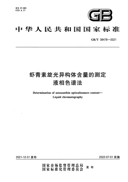 GB/T 38478-2021蝦青素旋光異構體含量的測定 液相色譜法