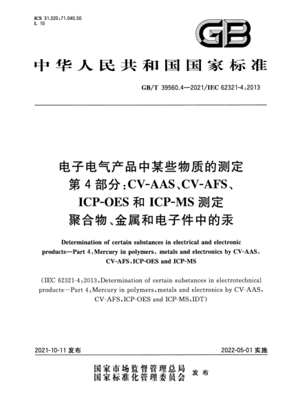 GB/T 39560.4-2021電子電氣產(chǎn)品中某些物質(zhì)的測定 第4部分：CV-AAS、CV-AFS、ICP-OES和ICP-MS測定聚合物、金屬和電子件中的汞Determination of certain substances in electrical and electronic products. Part4:Mercury in polymers, metals and electronics by CV-AAS,CV-AFS,ICP-OES and ICP-MS