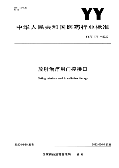 YY/T 1711-2020放射治療用門(mén)控接口Gating interface used in radiation therapy