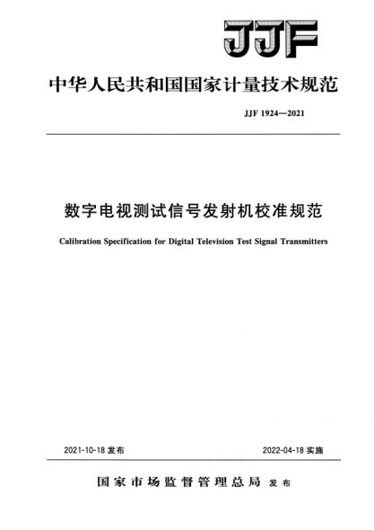 JJF 1924-2021數字電視測試信號發(fā)射機校準規范