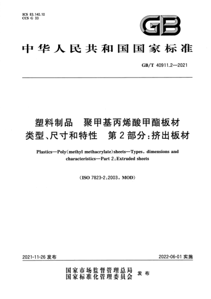 GB/T 40911.2-2021塑料制品 聚甲基丙烯酸甲酯板材 類(lèi)型、尺寸和特性 第2部分：擠出板材Plastics. Poly(methyl methacrylate) sheets. Types, dimensions and characteristics. Part 2: Extruded sheets