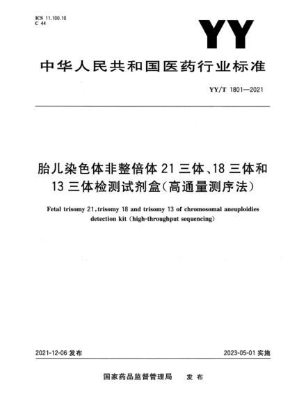 YY/T 1801-2021胎兒染色體非整倍體21三體、18三體和13三體檢測試劑盒（高通量測序法）