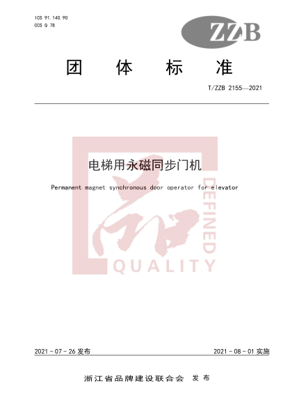 T/ZZB 2155-2021電梯用永磁同步門(mén)機