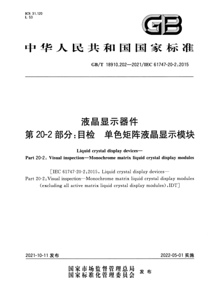 GB/T 18910.202-2021液晶顯示器件 第20-2部分:目檢 單色矩陣液晶顯示模塊Liquid crystal display devices. Part 20-2: Visual inspection. Monochrome matrix liquid crystal display modules