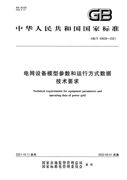 GB/T 40608-2021電網(wǎng)設備模型參數和運行方式數據技術(shù)要求Technical requirements for equipment parameters and operating data of power grid