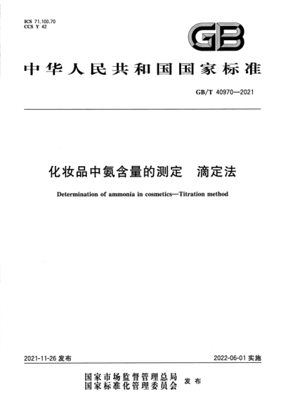 GB/T 40970-2021化妝品中氨含量的測定 滴定法Determination of ammonia in cosmetics. Titration method