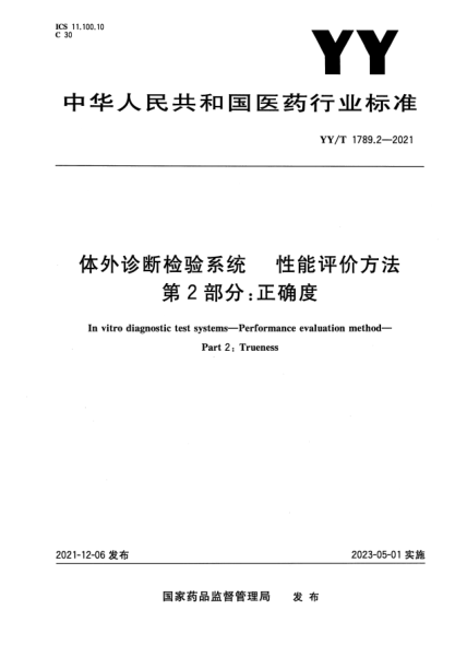 YY/T 1789.2-2021體外診斷檢驗系統 性能評價(jià)方法 第2部分:正確度