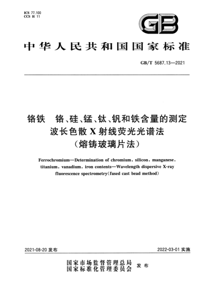 GB/T 5687.13-2021鉻鐵 鉻、硅、錳、鈦、釩和鐵含量的測定 波長(cháng)色散X射線(xiàn)熒光光譜法(熔鑄玻璃片法)Ferrochromium. Determination of chromium, silicon, manganese, titanium, vanadium, iron contents. Wavelength dispersive X-ray fluorescence spectrometry (fused cast bead method)