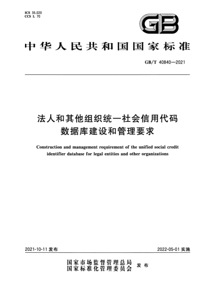 GB/T 40840-2021法人和其他組織統一社會(huì )信用代碼數據庫建設和管理要求Construction and management requirement of the unified social credit identifier database for legal entities and other organizations
