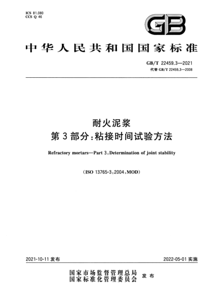 GB/T 22459.3-2021耐火泥漿 第3部分:粘接時(shí)間試驗方法Refractory mortars. Part 3: Determination of joint stability