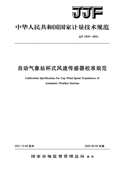 JJF 1935-2021自動(dòng)氣象站杯式風(fēng)速傳感器校準規范
