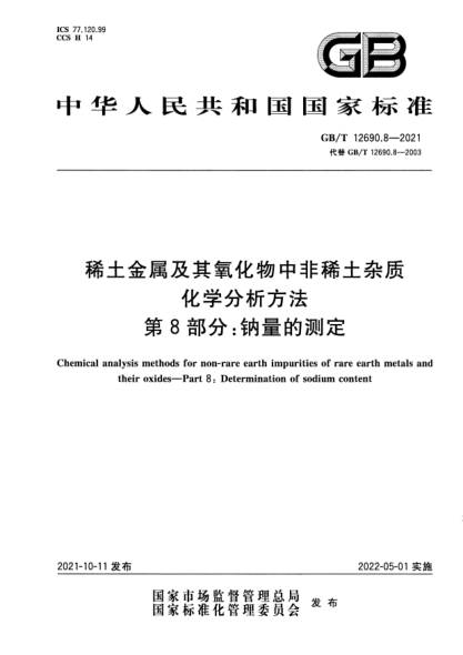 GB/T 12690.8-2021稀土金屬及其氧化物中非稀土雜質(zhì)化學(xué)分析方法 第8部分:鈉量的測定