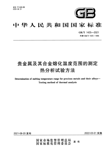 GB/T 1425-2021貴金屬及其合金熔化溫度范圍的測定 熱分析試驗方法Determination of melting temperature range for precious metals and their alloys. Testing method of thermal analysis