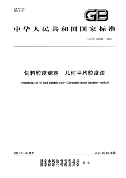 GB/T 40944-2021飼料粒度測定 幾何平均粒度法Determination of feed particle size. Geometric mean diameter method