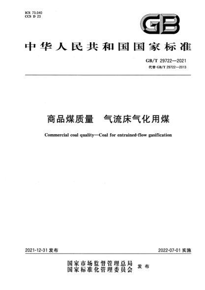 GB/T 29722-2021商品煤質(zhì)量 氣流床氣化用煤