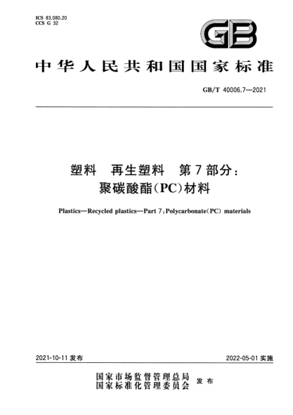 GB/T 40006.7-2021塑料 再生塑料 第7部分：聚碳酸酯(PC)材料Plastics. Recycled plastics. Part 7: Polycarbonate(PC) materials