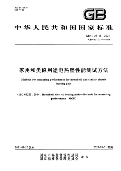 GB/T 23108-2021家用和類(lèi)似用途電熱墊性能測試方法Methods for measuring performance for household and similar electric heating pads