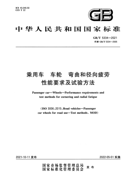 GB/T 5334-2021乘用車(chē) 車(chē)輪 彎曲和徑向疲勞性能要求及試驗方法Passenger car. Wheels. Performance requirements and test methods for cornering and radial fatigue