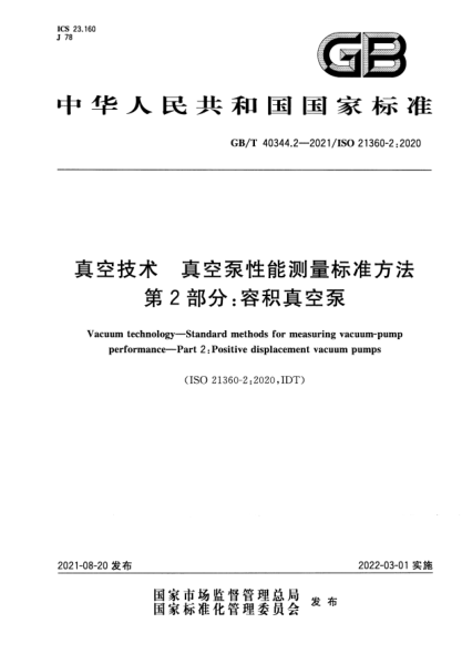 GB/T 40344.2-2021真空技術(shù) 真空泵性能測量標準方法 第2部分:容積真空泵Vacuum technology. Standard methods for measuring vacuum-pump performance. Part 2:Positive displacement vacuum pumps