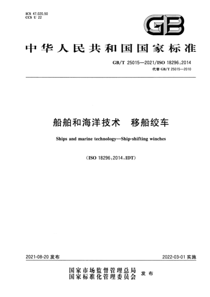 GB/T 25015-2021船舶和海洋技術(shù) 移船絞車(chē)Ships and marine technology. Ship-shifting winches