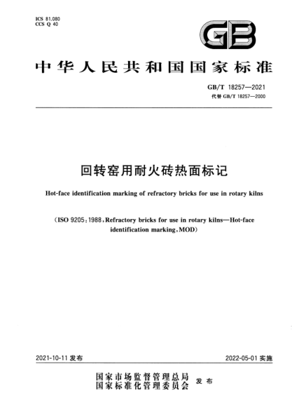 GB/T 18257-2021回轉窯用耐火磚熱面標記Hot-face identification marking of refractory bricks for use in rotary kilns