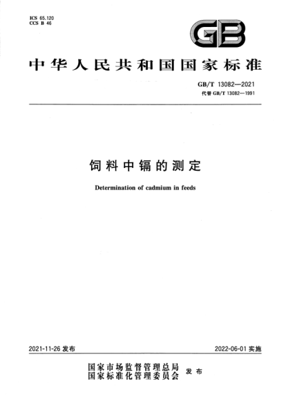 GB/T 13082-2021飼料中鎘的測定Determination of cadmium in feeds