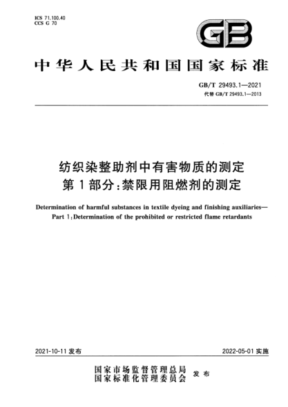 GB/T 29493.1-2021紡織染整助劑中有害物質(zhì)的測定 第1部分:禁限用阻燃劑的測定Determination of harmful substances in textile dyeing and finishing auxiliaries. Part 1:Determination of the prohibited or restricted flame retardants