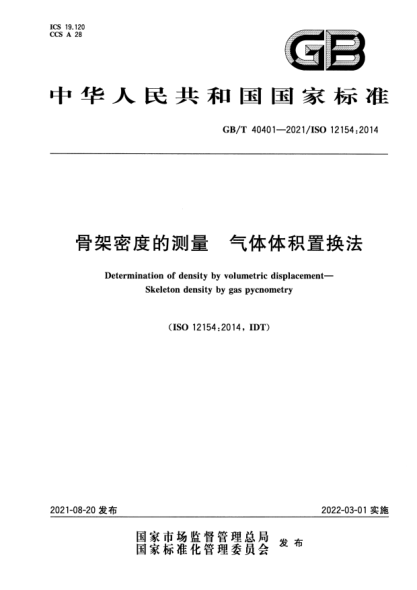 GB/T 40401-2021骨架密度的測量 氣體體積置換法Determination of density by volumetric displacement. Skeleton density by gas pycnometry