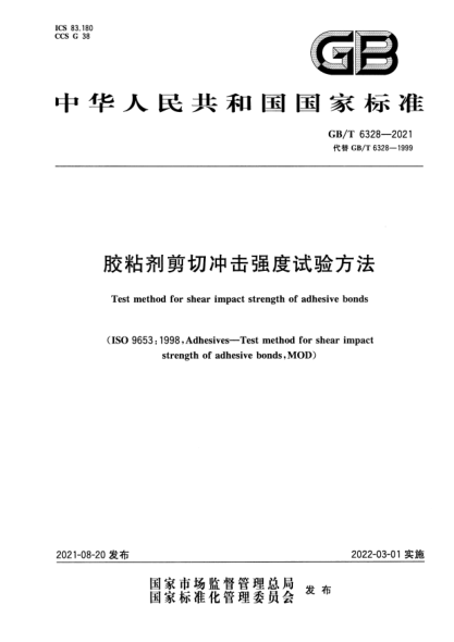 GB/T 6328-2021膠粘劑剪切沖擊強度試驗方法Test method for shear impact strength of adhesive bonds