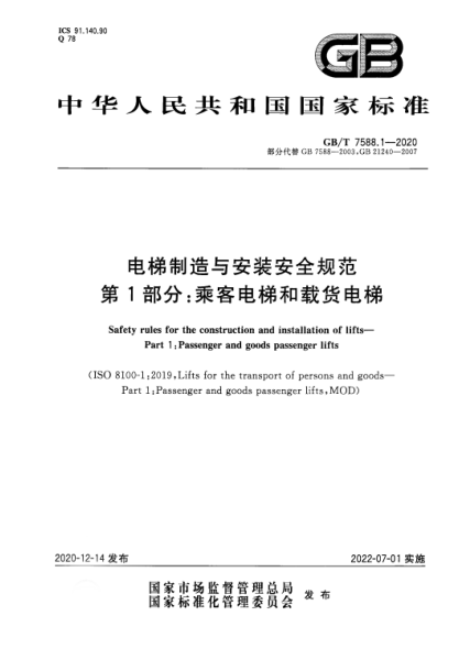 GB/T 7588.1-2020電梯制造與安裝安全規范 第1部分：乘客電梯和載貨電梯Safety rules for the construction and installation of lifts. Part1:Passenger and goods passenger lifts