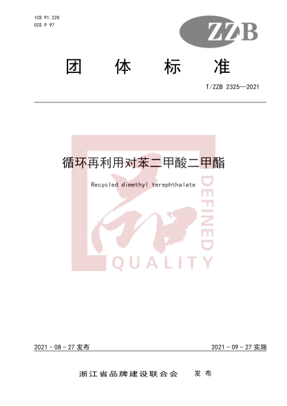 T/ZZB 2325-2021循環(huán)再利用對苯二甲酸二甲酯