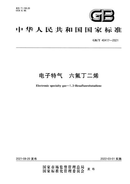 GB/T 40417-2021電子特氣 六氟丁二烯Electronic specialty gas. 1,3-Hexafluorobutadiene