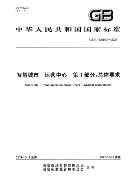 GB/T 40656.1-2021智慧城市 運營(yíng)中心 第1部分:總體要求Smart city. Urban operation center. Part 1: General requirements