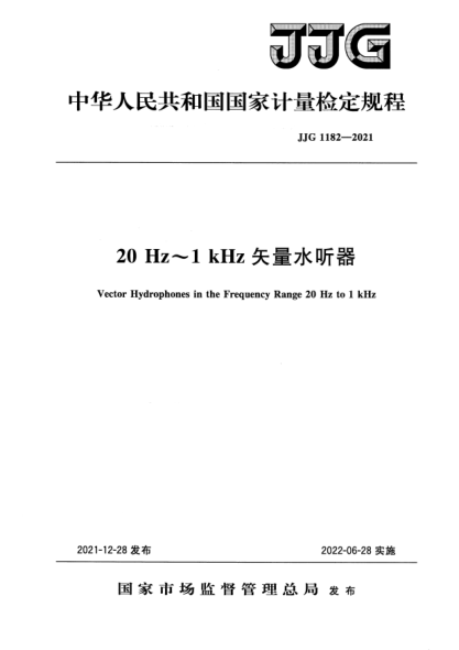 JJG 1182-202120Hz~1kHz矢量水聽(tīng)器檢定規程