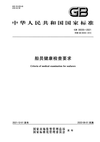 GB 30035-2021船員健康檢查要求Criteria of medical examination for seafarers