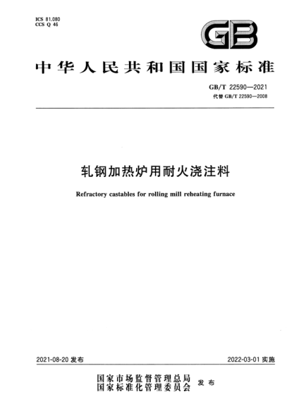 GB/T 22590-2021軋鋼加熱爐用耐火澆注料Refractory castables for rolling mill reheating furnace