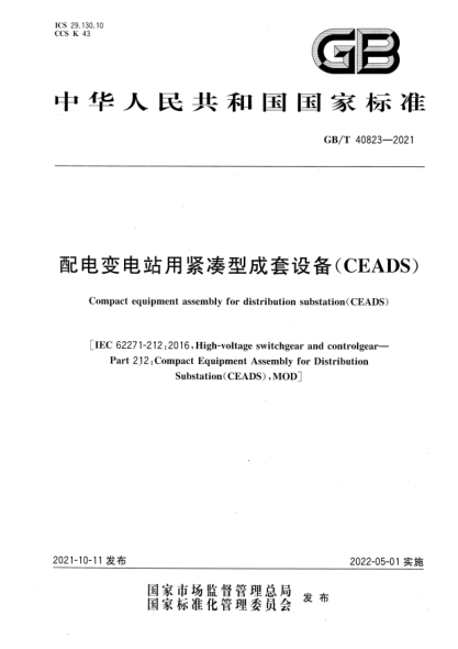 GB/T 40823-2021配電變電站用緊湊型成套設備(CEADS)Compact equipment assembly for distribution substation(CEADS)