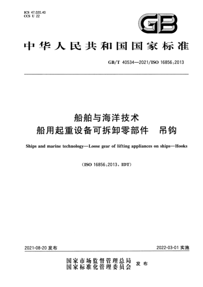 GB/T 40534-2021船舶與海洋技術(shù) 船用起重設備可拆卸零部件 吊鉤Ships and marine technology. Loose gear of lifting appliances on ships. Hooks