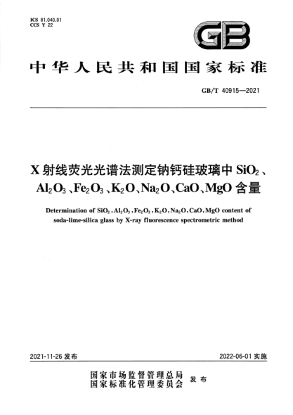 GB/T 40915-2021X射線(xiàn)熒光光譜法測定鈉鈣硅玻璃中SiO2、Al2O3、Fe2O3、K2O、Na2O、CaO、MgO含量Determination of SiO2，Al2O3，Fe2O3，K2O，Na2O，CaO，MgO content of soda-lime-silica glass by X-ray fluorescence spectrometric method