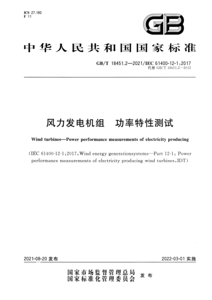 GB/T 18451.2-2021風(fēng)力發(fā)電機組 功率特性測試Wind turbines. Power performance measurements of electricity producing